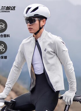 兰帕达秋冬 5-10度 骑行外套抓绒保暖防风公路自行车男款套装锦御