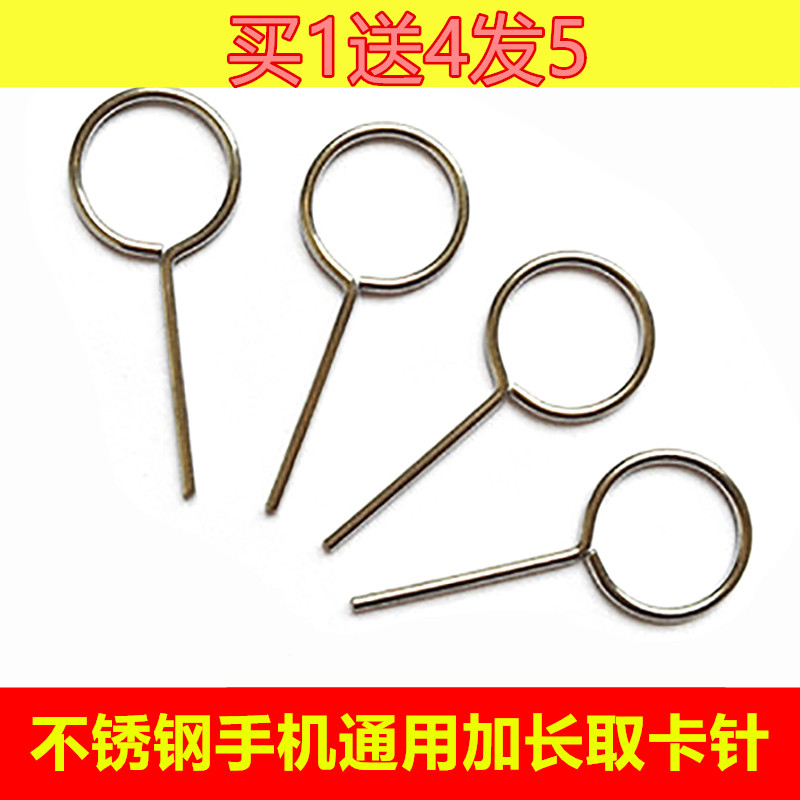 通用加长新款手机取卡针