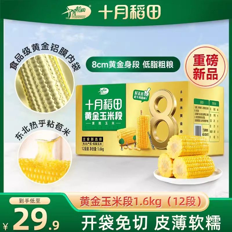 十月稻田常温保存低脂粗粮糯玉米