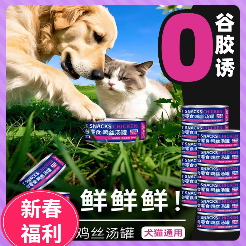 宠物鸡丝汤罐含溶菌酶狗狗零食罐犬猫通用0诱食0胶0防腐狗狗罐头,宠物/宠物食品及用品,狗零食罐,淘宝优惠券,粉丝福利购,淘宝优惠卷