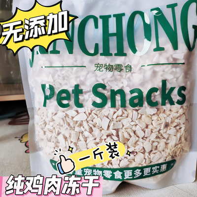 无添加纯鸡肉冻干一斤装宠物冻干零食犬猫通用拌粮拌饭零食