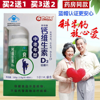加倍林丰钙维生素d3咀嚼片中老年