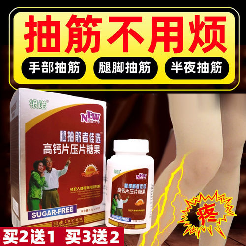 中老年抗腿抽筋高钙片