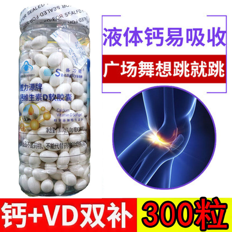 300粒液体钙片碳酸钙中老年男女性补钙片盛力源牌钙维生素D软胶囊,保健食品/膳食营养补充食品,钙铁锌/钙镁,淘宝优惠券,粉丝福利购,淘宝优惠卷