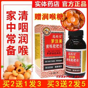 罗汉果蜜炼枇杷膏缓咳清喉润喉嗓子干痒润喉糖浆蜜炼枇杷膏糖浆