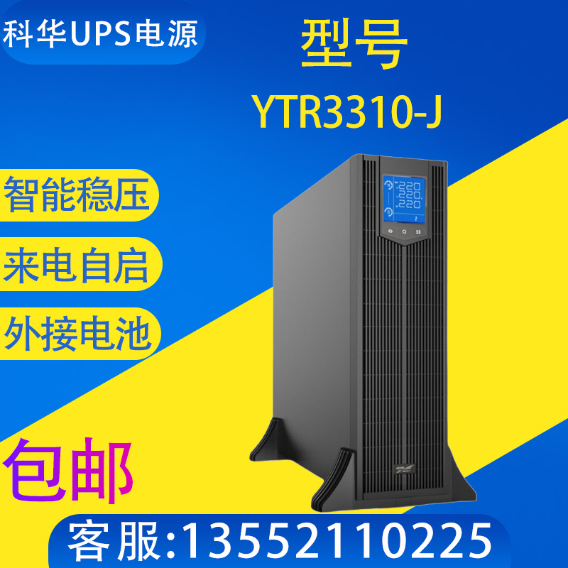 科华UPS不间断电源YTR3310-JYTR3315-J/YTR3320-J在线式高频机