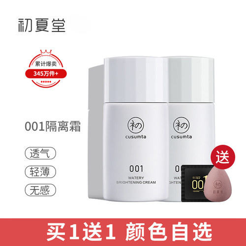 初夏堂001隔离霜三合一隐毛孔