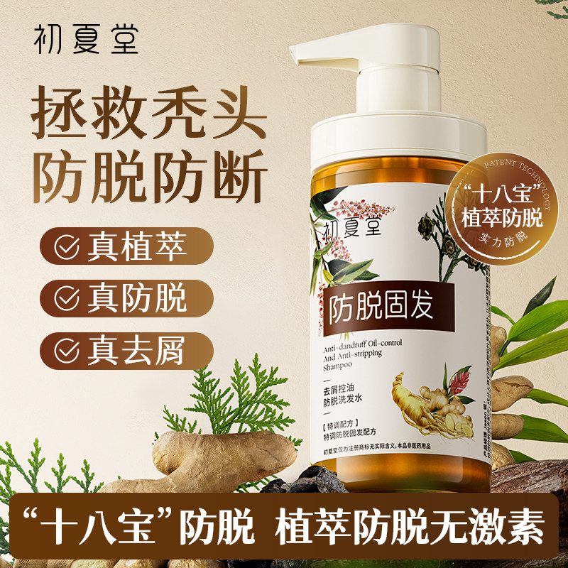 初夏堂防脱洗发水控油蓬松去屑止痒何首乌植物固发防断洗发液男女