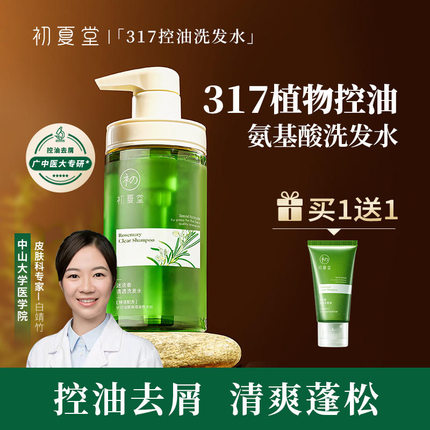初夏堂317氨基酸洗发水露控油蓬松深层去屑改善毛躁痒头皮痘男女