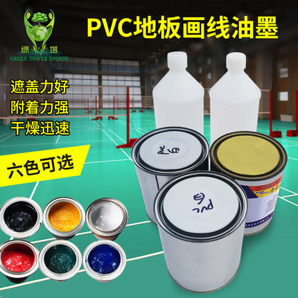 PVC地板画线漆羽毛球场地胶画线油漆室内室外运动地板专用油墨
