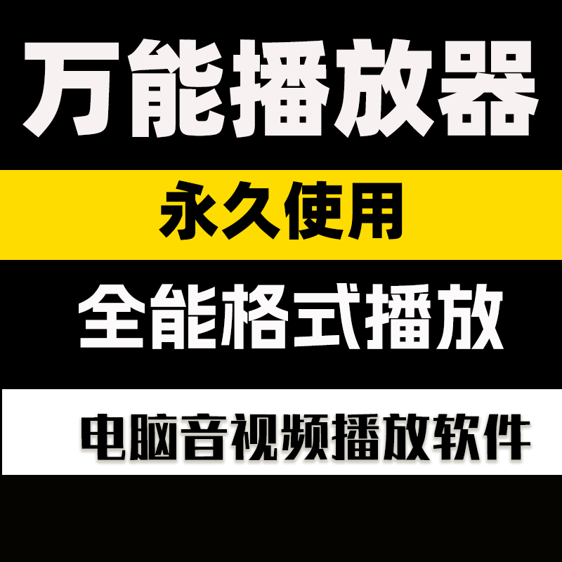 万能视频播放器软件音乐影片4k播放器永久使用万能格式播放器
