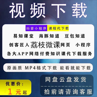 抖音海豚知道快手小程序创客匠人豆包知道易知课堂视频代下载提取