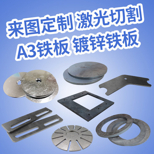 A3钢板铁板圆铁板冷轧板热轧板铁板激光加工定制零切1 2 3 4 5mm