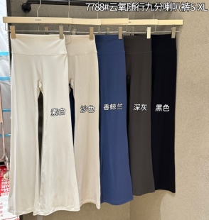 女春夏7788 外穿打底裤 云氧随行九分喇叭裤 高腰收腹显瘦微喇瑜伽裤