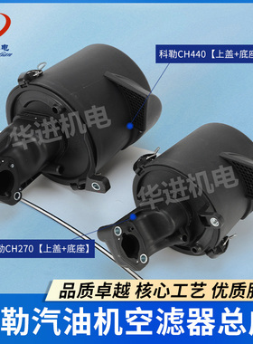 科勒汽油发动机CH270/440空滤器总成7/14HP429CC配件滤清器上下座