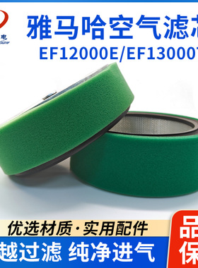 双缸雅马哈EF13000TE汽油发电机YAHAMA空气过滤芯EF12000E 空滤芯