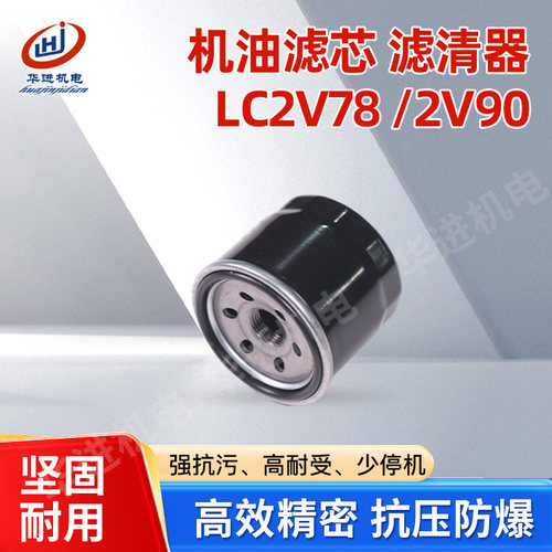 汽油机配件适用于隆鑫力帆发动机LC2V78/2V90机油滤芯滤清器