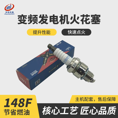 变频便携发电机火花塞148F