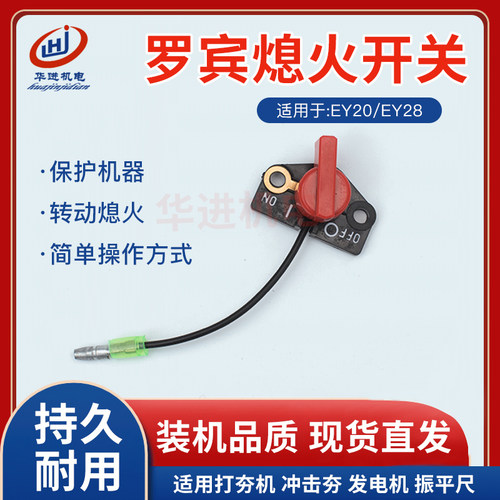 汽油发电机配件罗宾EY20 EY28 RGX3500 RGX5500熄火开关 停火开关