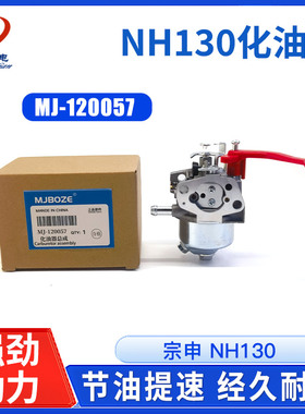 汽油机配件宗申NH-130/150化油器果园机小白龙微耕机开沟机化油器