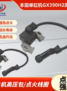 本田汽油发电机发动机配件GX390H2高压包单缸机点火线圈