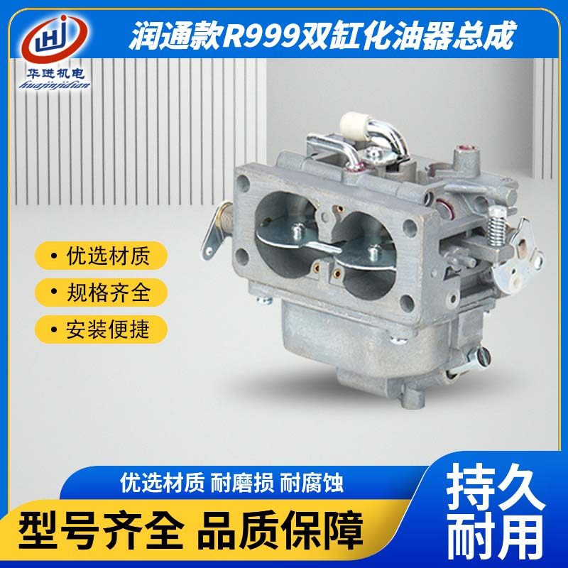 适用于润通汽油发电机配件双缸R999CC清洗机膨化机化油器