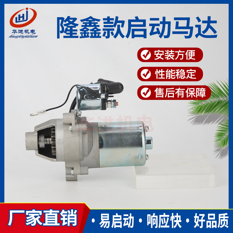 隆鑫汽油机212CC电启动马达