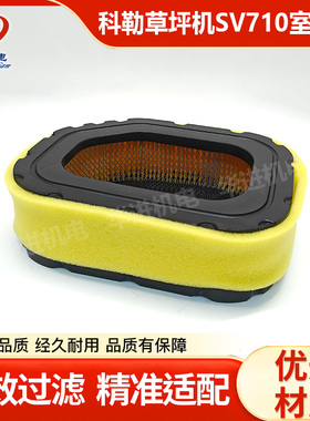适用科勒汽油机配件大全发电机草坪机SV710室滤芯空气滤芯