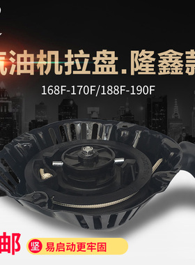 汽油发动机水泵抹光机212cc隆鑫款拉盘168 170F 188/190F启动拉盘