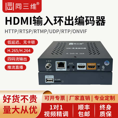 同三维hdmisdi高清直播编码器