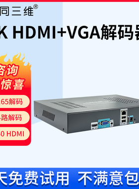 同三维4K60HDMI/VGA网络音视频解码器T80006JEHV监控网络流转IP