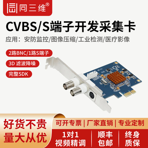 同三维标清CVBS/S-Video采集卡