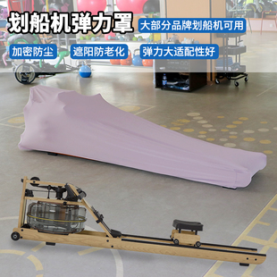 高弹力划船机防尘罩抽绳束口防脏盖布加密牛奶丝健身器材保护套罩