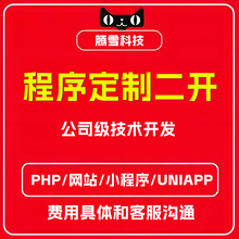 网站/小程序/UNIAPP等PHP程序二开定制专拍