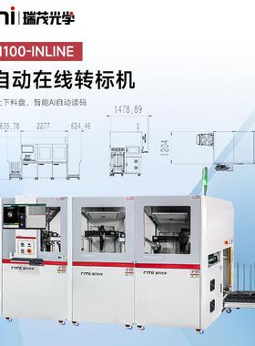 瑞茂全自动在线转标机CL-1100-INLINE编带料盘、AGV智能仓储