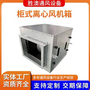 柜式离心风机箱生产厂家耐高温防爆排烟风机箱外转子式离心风机箱