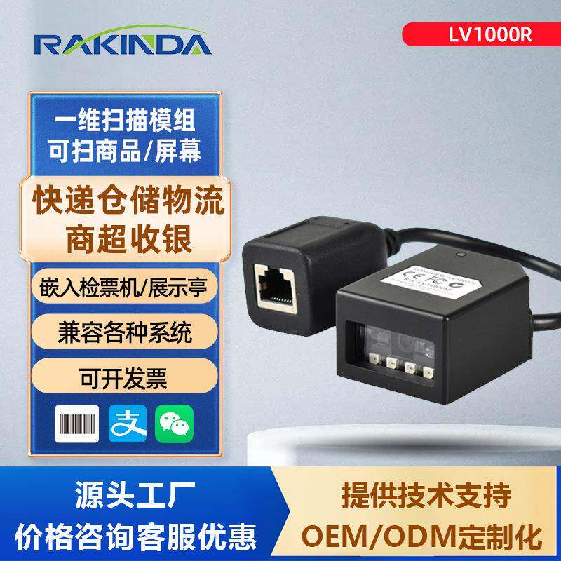 LV1000R一维码识别扫描模组自助终端机扫码商品模块固定式扫描器