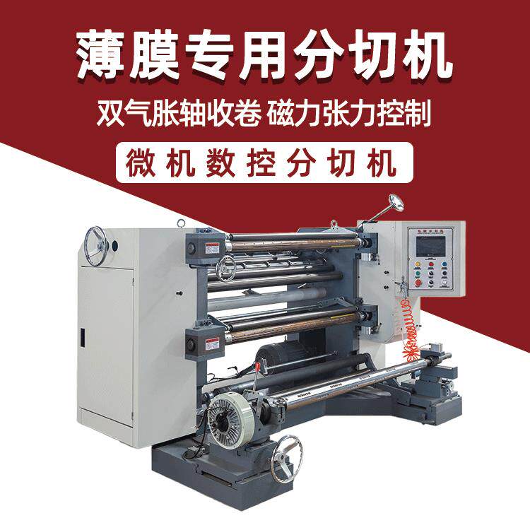 降解膜分切机全自动PVC塑料PET薄膜PLA复卷EVA分切机厂家