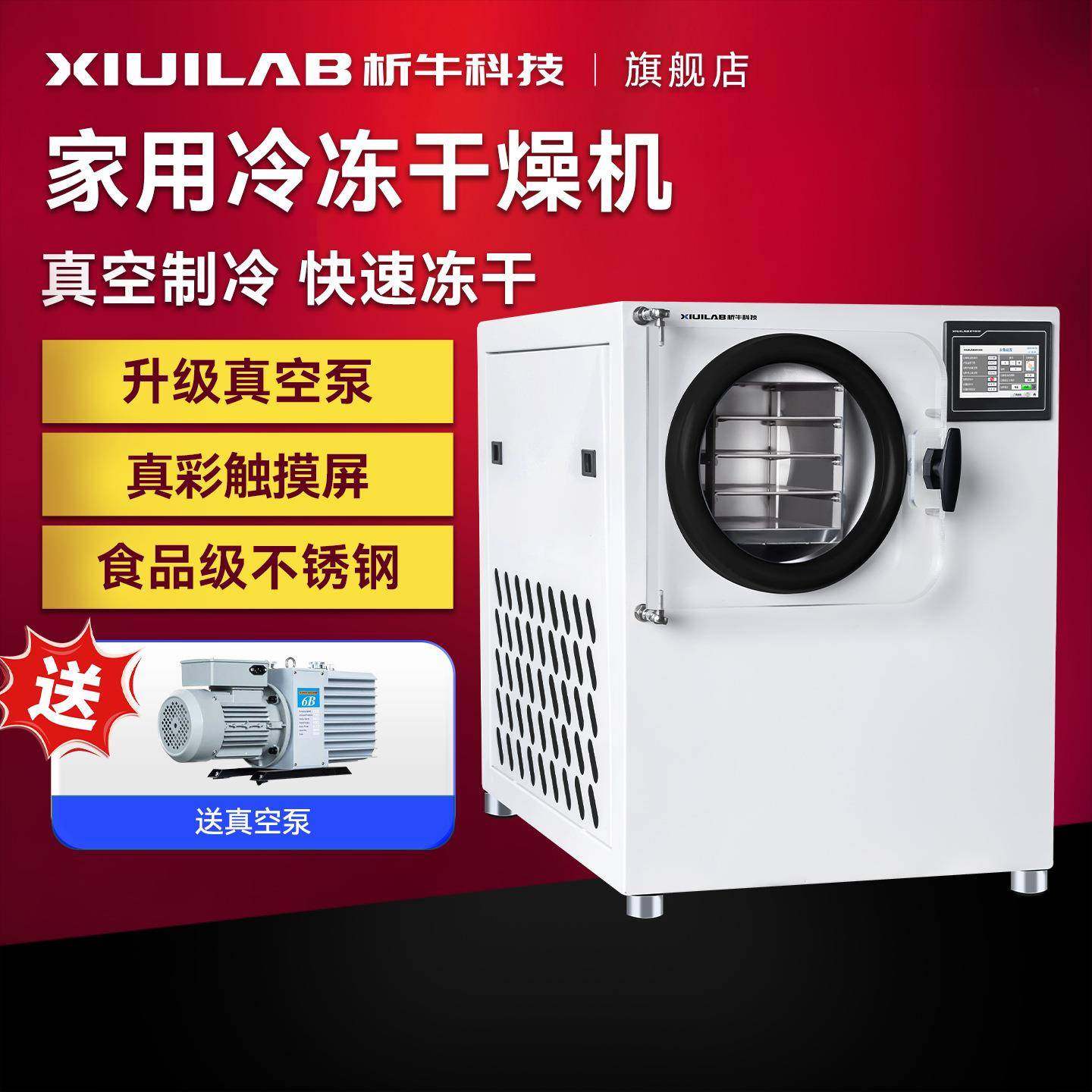 家用智能冻干机水果蔬菜食品小型实验室真空冷冻干燥机