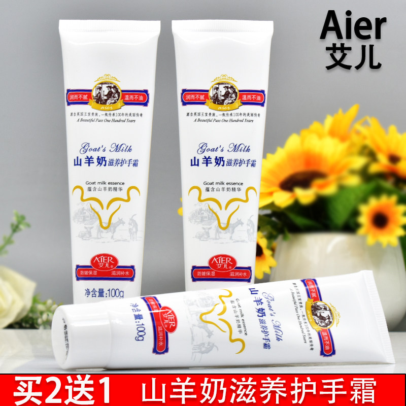 买2送1艾儿山羊奶滋养护手霜100g滋润保湿补水防皱秋冬季手部保养