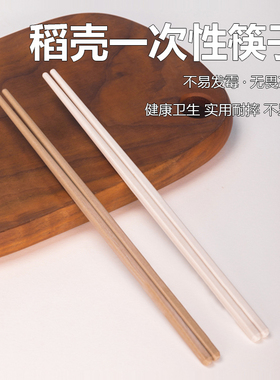 稻壳一次性筷子稻谷壳防滑耐高温家用天然筷子餐饮饭店餐厅餐具