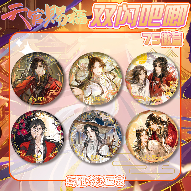 天官赐福75mm烫金双闪徽章