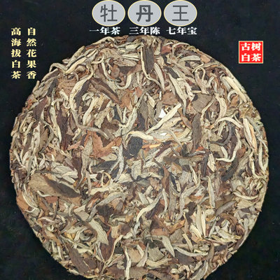 2023年云南古树白茶【牡丹王】
