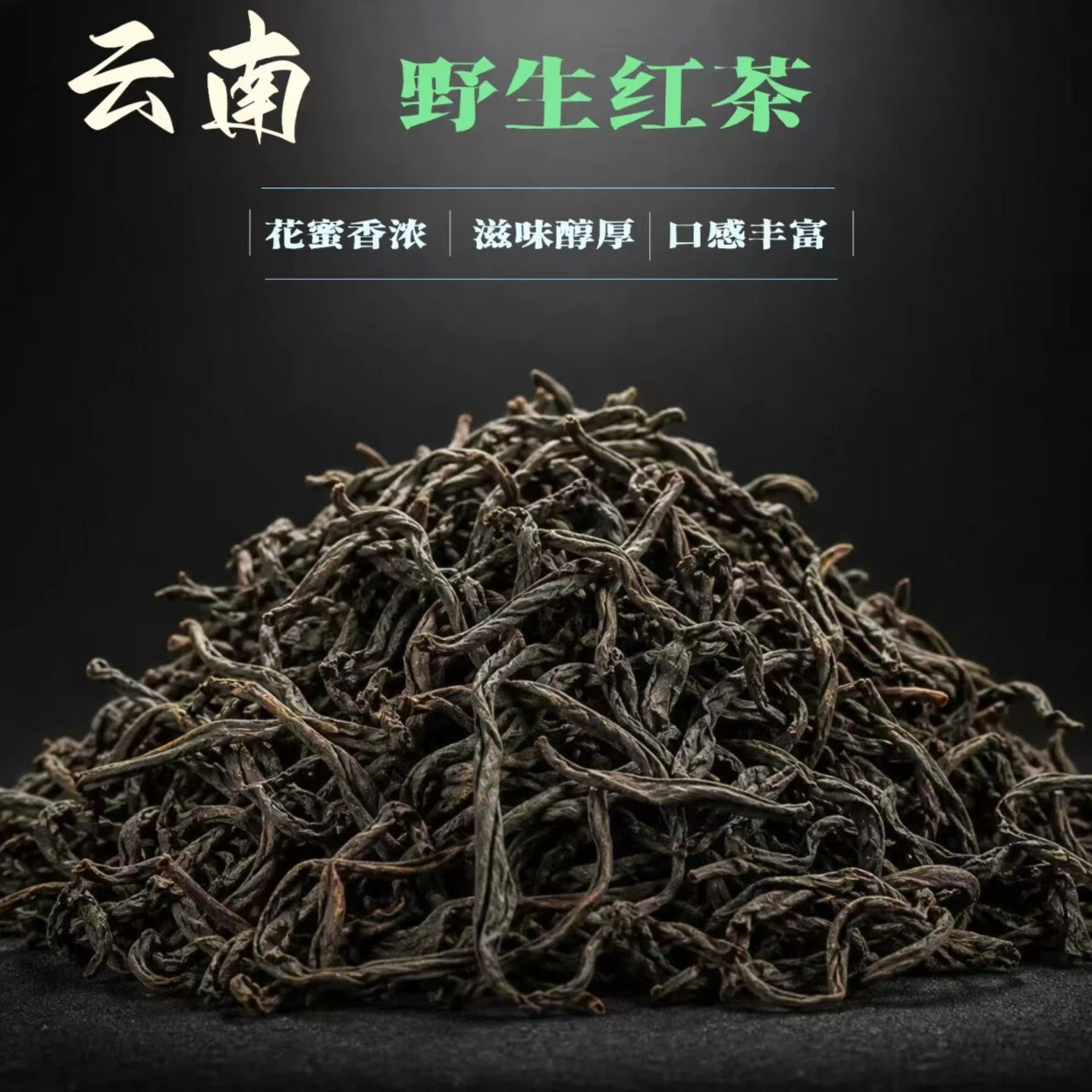 2024年云南凤庆野生古树红茶小众独特兰香蜜甜