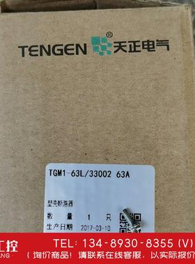 询价！天正断路器TGM1一63L／33002，全新库存，3p63A