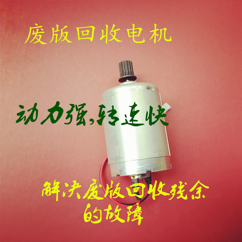 改良 理光3800.DD4440.4544.4450c速印机 废版回收电机