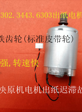 改良 基士得耶CP6301c.CP6302c.6303cc速印机 出纸电机,带铁齿轮