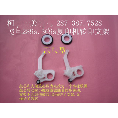 柯尼美 287 367. 震AD旦289S.369s复印机 转印支架 改良型