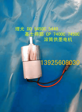 适用理光DD 5450C5440CP7400C 7450C 速印机滚筒供墨电机