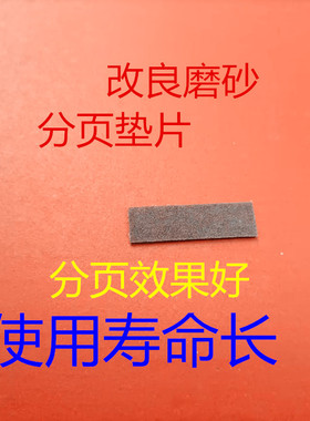 改良 理光DX2432c.2433速印机搓纸分离磨砂垫片 解决多张过纸故障